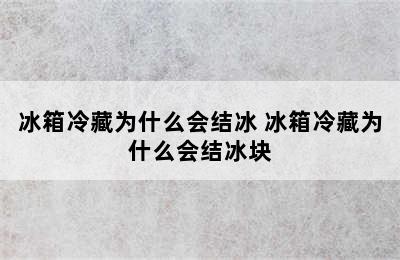 冰箱冷藏为什么会结冰 冰箱冷藏为什么会结冰块